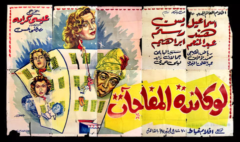 لوحة فيلم سينما مصري لوكاندة المفاجآت, إسماعيل ياسين Egyptian Arabic Film Billboard 50s