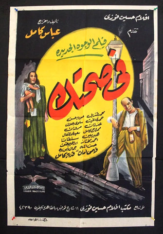 ملصق افيش عربي مصري في صحتك, حورية حسن  Cheers Egyptian Film S Movie Poster 50s