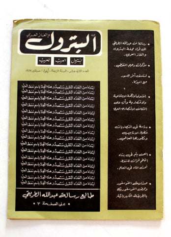 مجلة البترول والغاز العربي Arabic #12 Vol. 4 Petroleum Lebanese Magazine 1969