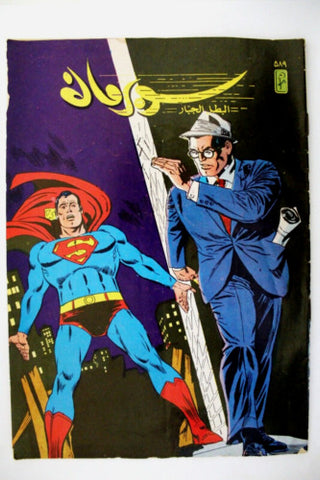 Superman نبيل فوزي Lebanese Arabic Comics 1988 No. 589 سوبرمان كومكس