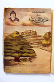 مجلة طريق القداسة, القديس شربل, العدد الأول Charbel Makhlouf Leban Magazine 1955