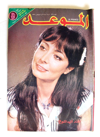 Al Mawed مجلة الموعد Arabic Magazine (هند أبي اللمع) Leban Beirut Lebanese 1978