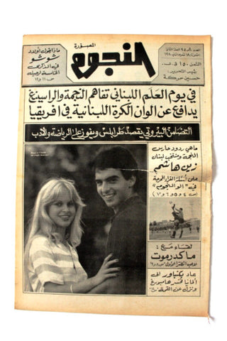 جريدة النجوم, حسين حركة, كرة القدم Arabic Lebanese #95 Newspaper 1980