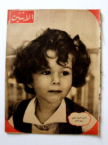 مجلة الإثنين والدنيا, الأميرة فريال Itnein Aldunia Arabic Egypt Magazine 1941