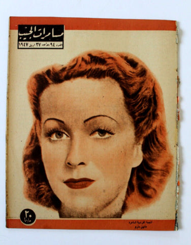 مجلة مسامرات الجيب Egyptian (Daniel Dario) #94 Arabic Egyptian Magazine 1947