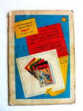 Superman Lebanese Arabic العملاق Comics 1960s No. 1 مجلة سوبرمان العملاق الإصدار