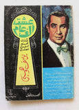 كتاب عشت ألف عام, يوسف وهبي, الجزء الأول Arabic Egyptian Book 1973