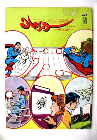 Superman Lebanese Arabic Original Comics 1997 No.879 سوبرمان كومكس