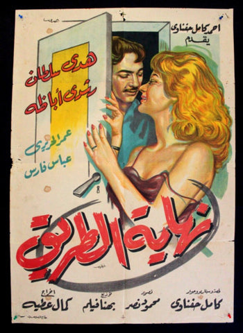 End of the Road افيش سينما مصري عربي فيلم نهاية الطريق، هدى سلطان Egyptian Arabic Movie Poster 60s