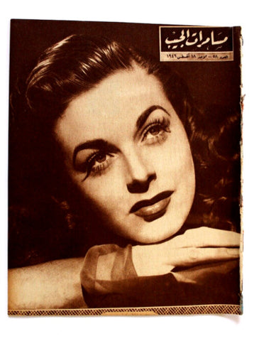 مجلة مسامرات الجيب Egyptian #58 (Marguerite Chapman) Arabic Magazine 1946