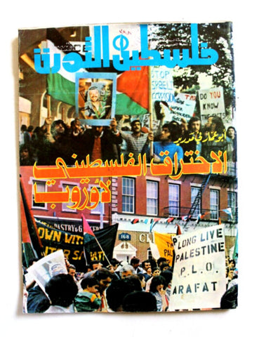 مجلة فلسطين الثورة Falestine Al Thawra #398 Arabic Palestine News Magazine 1979