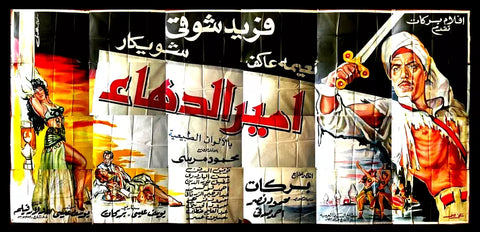 لوحة فيلم سينما مصري أمير الدهاء, فريد شوقي Egyptian Arabic Film Billboard 60s