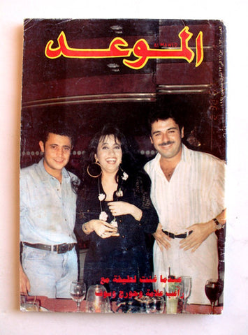 Mawed مجلة الموعد Arabic George Wasoof Lebanese Magazine 1994 جورج وسوف