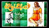 لوحة فيلم سينما مصري قصة ممنوعة Egyptian Arabic Film Billboard Poster 60s