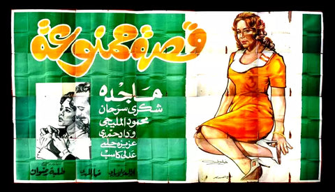 لوحة فيلم سينما مصري قصة ممنوعة Egyptian Arabic Film Billboard Poster 60s