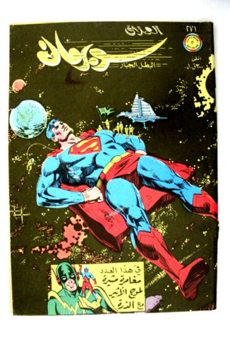 Superman Lebanese Batman Arabic العملاق Comics 1981 No 271 سوبرمان الوطواط كومكس