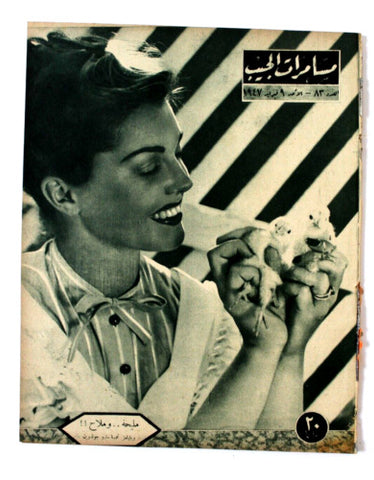 مجلة مسامرات الجيب Egyptian (Esther Williams) #83 Arabic Egyptian Magazine 1947