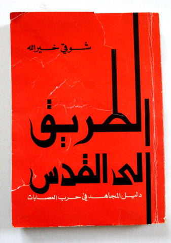 كتاب الطريق الى القدس: دليل المجاهد في حرب العصابات Arab Palestine Book 1970s?