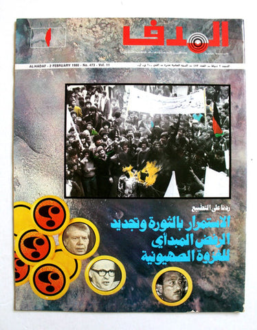 مجلة الهدف فلسطين El Hadaf Lebanese Palestine #473 Arabic Magazine 1980