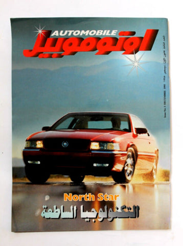 مجلة اوتوموبيل, سيارات Auto Arabic Automobile #3 Lebanese Cars Magazine 1995