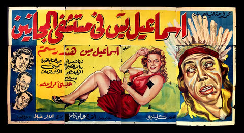 لوحة فيلم سينما مصري إسماعيل يس في مستشفى المجانين, هند رستم Egyptian Arabic Film Billboard 50s