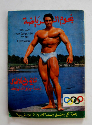 Nojom Riyadh #184 BodyBuilding نجوم الرياضة Arabic Magazine 1972