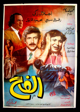 افيش سينما سوري عربي فيلم الفخ, جيانا عيد Syrian Arab Film Poster 70s