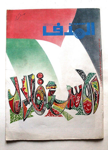 Lebanese Palestinian #936 Magazine Arabic الهدف El Hadaf 1988