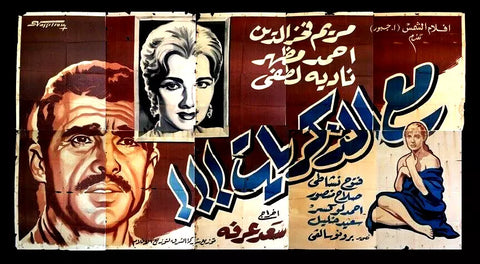 لوحة فيلم سينما مصري مع الذكريات, مريم فخر الدين Egyptian Arabic Film Billboard 60s