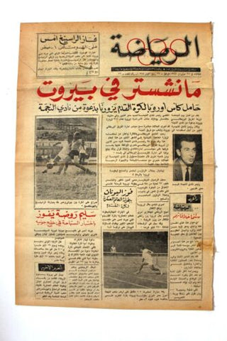 جريدة بيروت المساء, ملحق الرياضة Arabic Lebanese #22 Sport Beirut Newspaper 1968