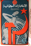 كتاب ملف السبعينات, عالم الاستخبارات (7 اجزاء) Arabic Lebanese Book 1971