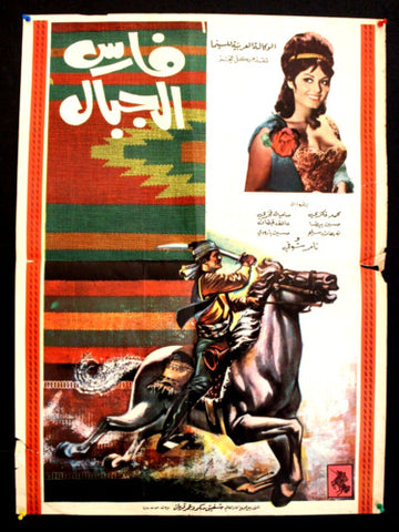 ملصق لبناني افيش فيلم فارس الجبال,سامية فخري Lebanese Arabic Film Poster 70s?