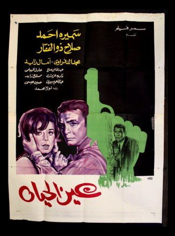 افيش سينما مصري فيلم عين الحياة  Egyptian Film Arabic 3sht Poster 70s