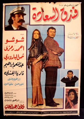 افيش سينما سوري عربي فيلم فندق السعادة، شمس البارودي شوشو Syrian Arabic Film Poster 70s