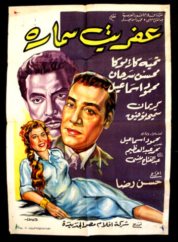 Ghost of Samara ملصق افيش فيلم عربي مصري عفريت سمارة Egyptian Arabic Film  Poster 50s