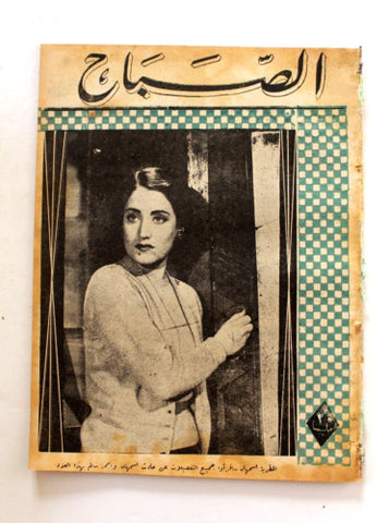 مجلة الصباح, المصرية Arabic Egyptian #928 Al Sabah Asmahan أسمهان Magazine 1944