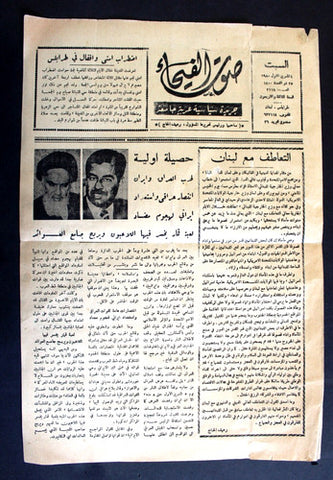 صحيفة صوت الفيحاء, الإمام الخميني Khomeini Arabic Lebanese Newspaper 1980