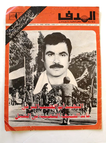 Lebanese Palestine #368 Arabic مجلة الهدف El Hadaf فلسطين Magazine 1976