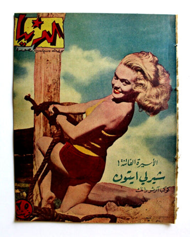 مجلة الدنيا الجديدة Dunya al Jadidah Shirley Eaton #579 Syrian Magazine 1958