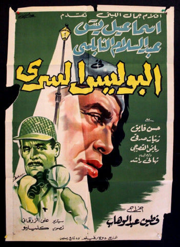 Secret Police ملصق افيش فيلم عربي مصري البوليس Egyptian Movie Arabic Poster 50s