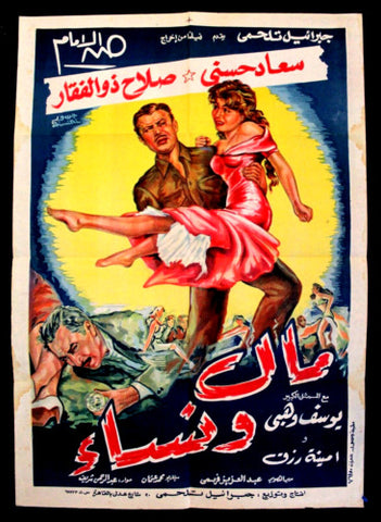 Money & Women افيش سينما مصري عربي فيلم مال ونساء، سعاد حسني Egyptian Arabic Film Poster 60s