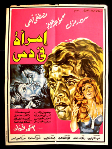 ملصق لبناني امرأة في دمي,  سهير رمزي Lebanese Arabic Movie Poster 70s