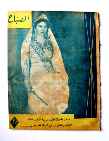مجلة الصباح, المصرية الملكة فريدة Arabic Egyptian Al Sabah #885 Magazine 1943