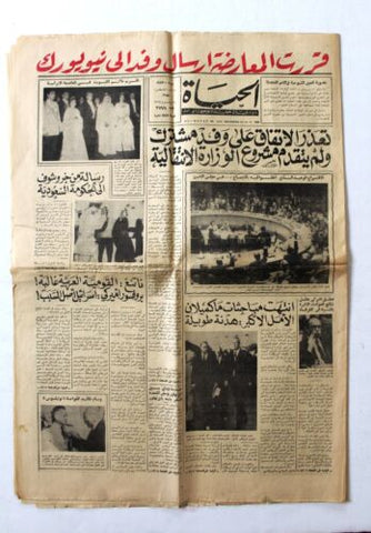 Hayat جريدة الحياة الشيخ صباح، كويت الأمير فيصل, السعودية Arabic Newspapers 1958