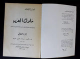 كتاب ملوك العرب, أمين الريحاني, الطبعة الخامسة Arab 5th edt. Vol. 1, 2 Book 1967