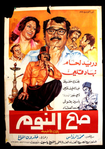 افيش سينما مصري عربي فيلم صح النوم، دريد لحام Egyptian Arabic Film Poster 70s