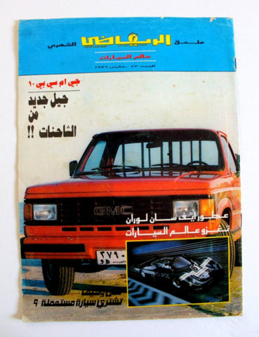 مجلة الرياضي العربي ملحق السيارات Arabic #23 Kuwait كويت Auto Cars Magazine 1986