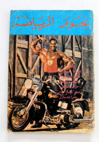 Nojom Riyadah BodyBuilding #608 نجوم الرياضة Arabic Magazine 1989