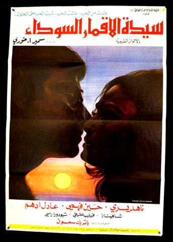 ملصق لبناني افيش فيلم سيدة الأقمار السوداء, ناهد Lebanese Arabic Film Poster 70s