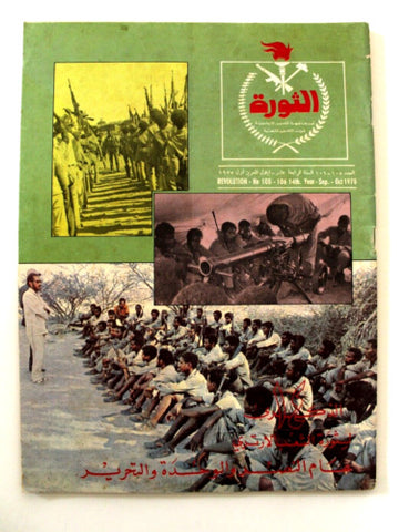 مجلة الثورة, جبهة تحرير الأرترية Revolution Eritrea Arabic #105 Magazine 1975